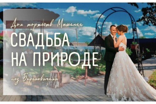 Свадьба на природе в Барановичах